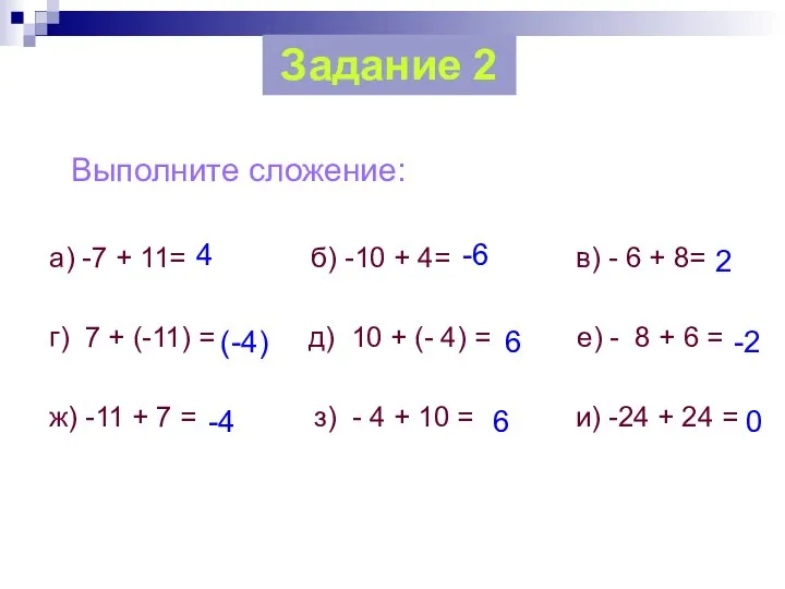 Выполните сложение: а) -7 + 11= б) -10 + 4= в)
