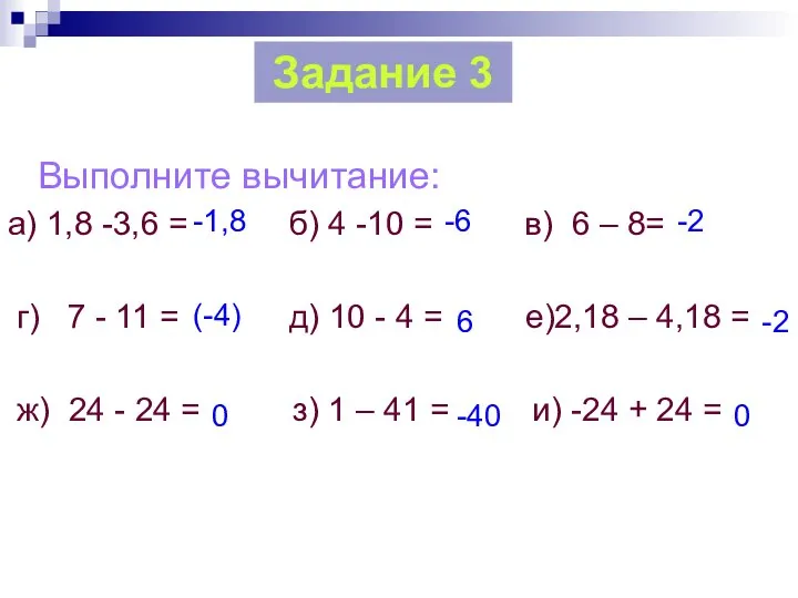 Выполните вычитание: а) 1,8 -3,6 = б) 4 -10 = в)