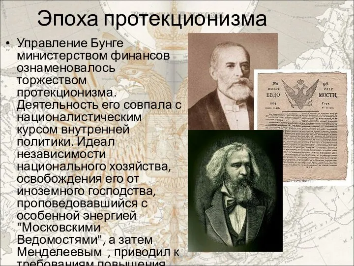 Эпоха протекционизма Управление Бунге министерством финансов ознаменовалось торжеством протекционизма. Деятельность его