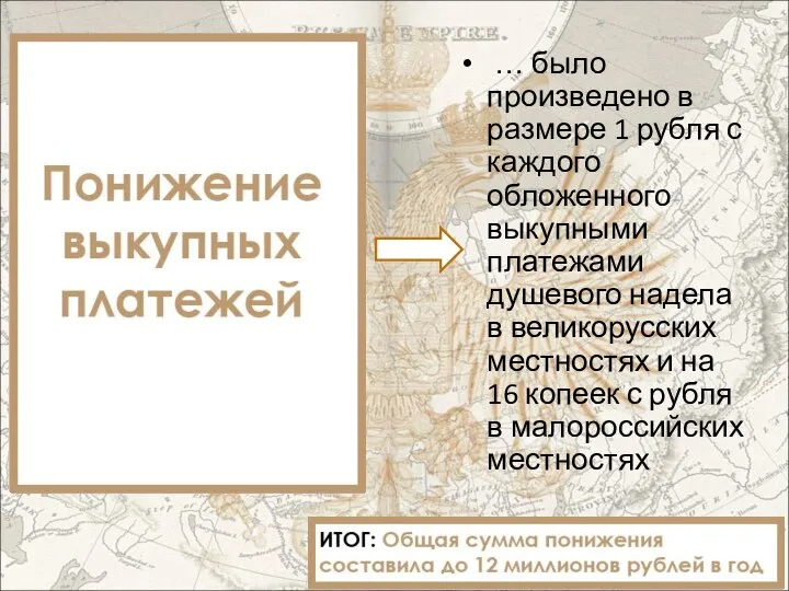 … было произведено в размере 1 рубля с каждого обложенного выкупными