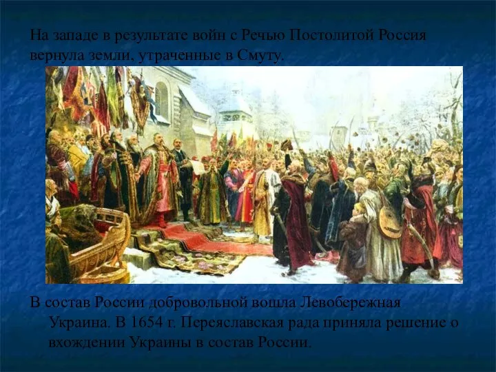 На западе в результате войн с Речью Постолитой Россия вернула земли,