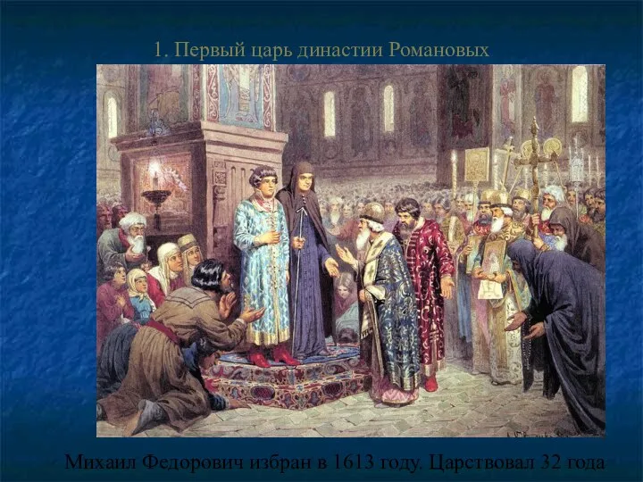 1. Первый царь династии Романовых Михаил Федорович избран в 1613 году. Царствовал 32 года