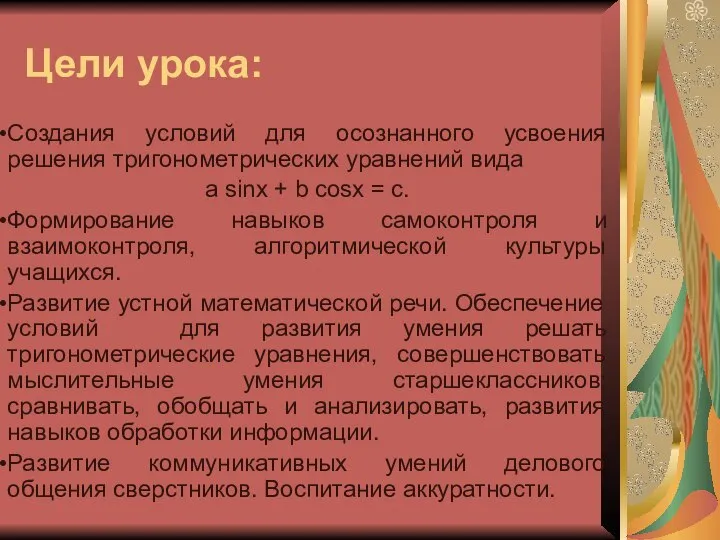 Цели урока: Создания условий для осознанного усвоения решения тригонометрических уравнений вида