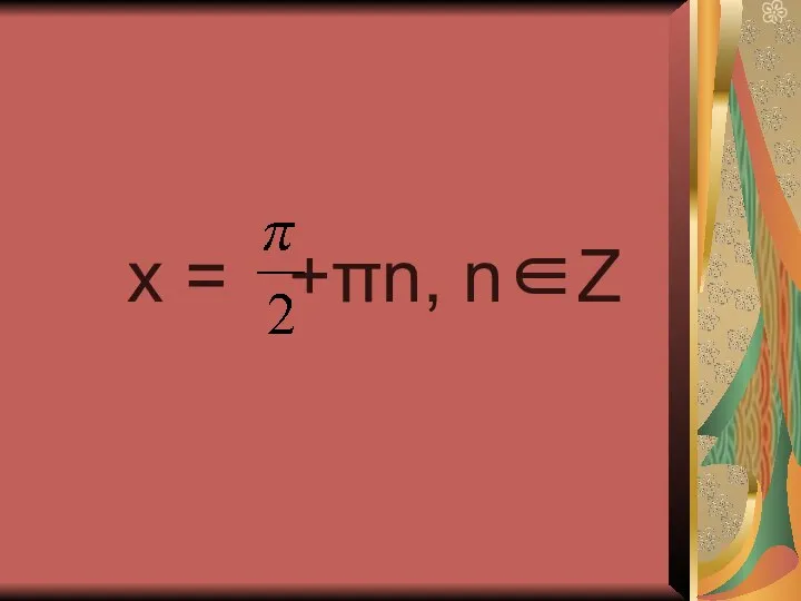 x = +πn, n∈Z