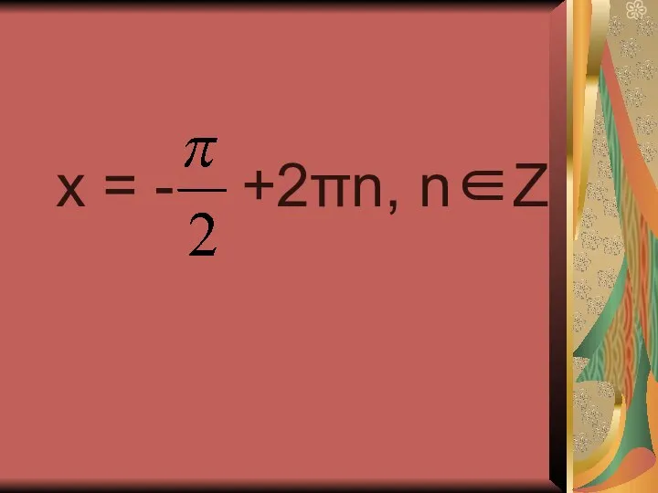 x = - +2πn, n∈Z