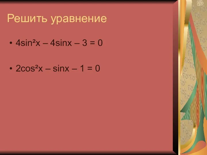 Решить уравнение 4sin²x – 4sinx – 3 = 0 2cos²x – sinx – 1 = 0