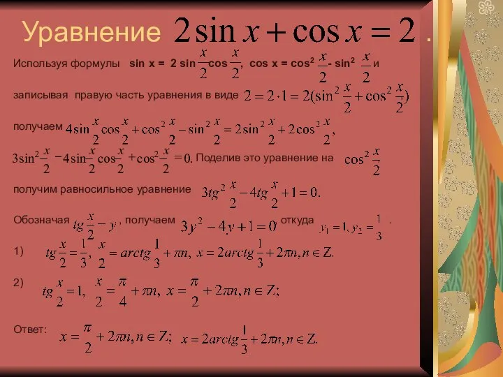 Уравнение . Используя формулы sin x = 2 sin cos ,