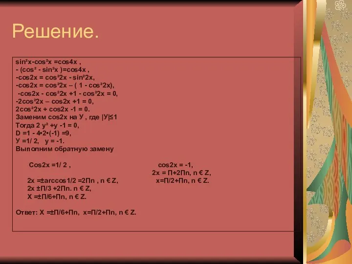 Решение. sin²x-cos²x =cos4x , - (cos² - sin²x )=cos4x , -cos2x