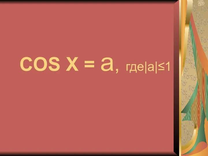 COS X = a, где|a|≤1