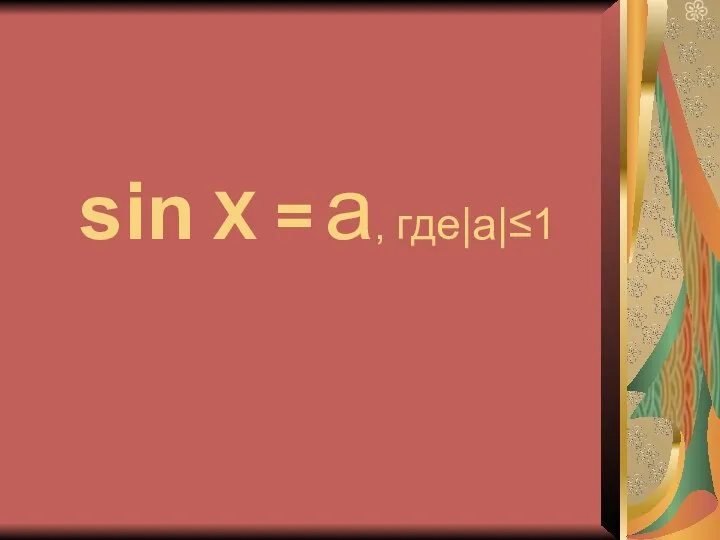 sin X = a, где|a|≤1