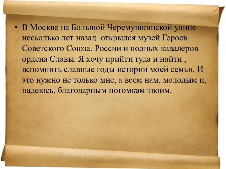 В Москве на Большой Черемушкинской улице несколько лет назад открылся музей