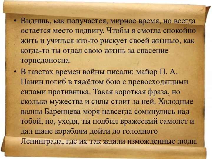 Видишь, как получается, мирное время, но всегда остается место подвигу. Чтобы