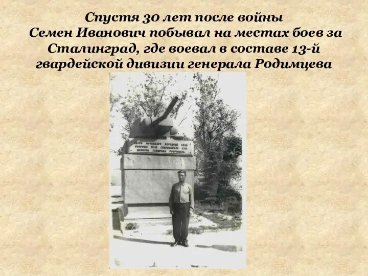 Спустя 30 лет после войны Семен Иванович побывал на местах боев