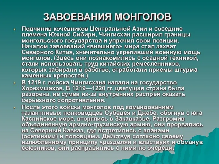 ЗАВОЕВАНИЯ МОНГОЛОВ Подчинив кочевников Центральной Азии и соседние племена Южной Сибири,