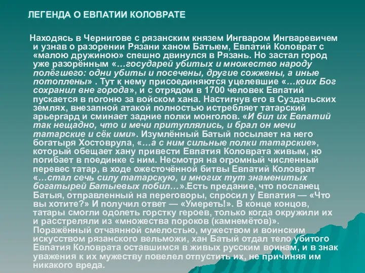 Находясь в Чернигове с рязанским князем Ингваром Ингваревичем и узнав о