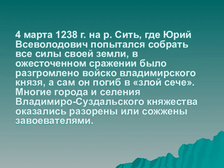 4 марта 1238 г. на р. Сить, где Юрий Всеволодович попытался