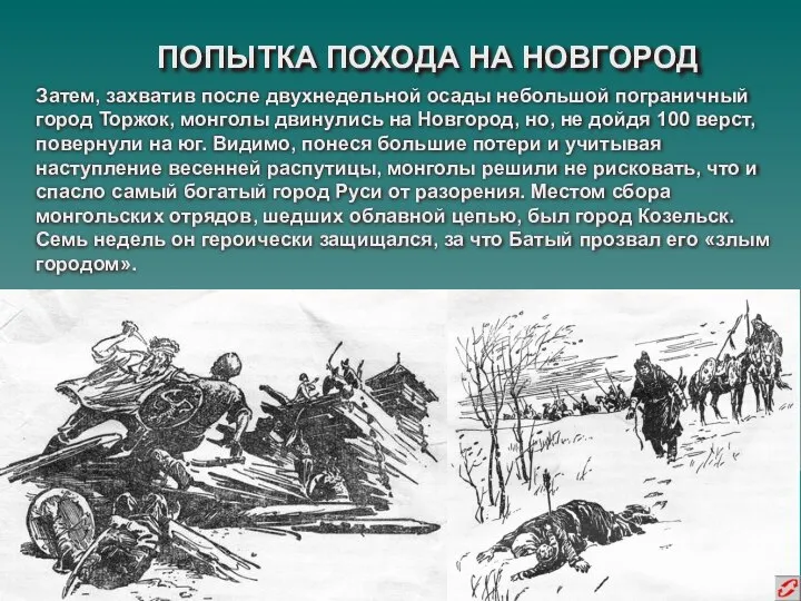 ПОПЫТКА ПОХОДА НА НОВГОРОД Затем, захватив после двухнедельной осады небольшой пограничный