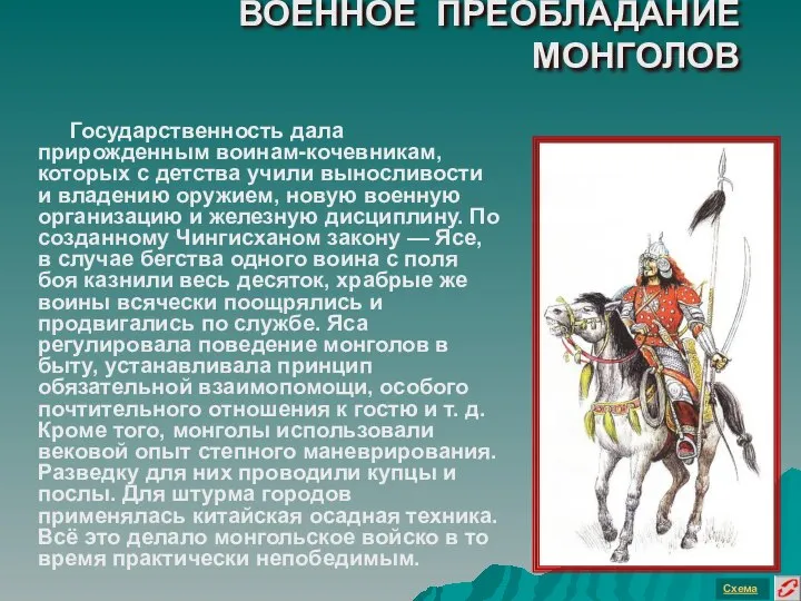 ВОЕННОЕ ПРЕОБЛАДАНИЕ МОНГОЛОВ Государственность дала прирожденным воинам-кочевникам, которых с детства учили