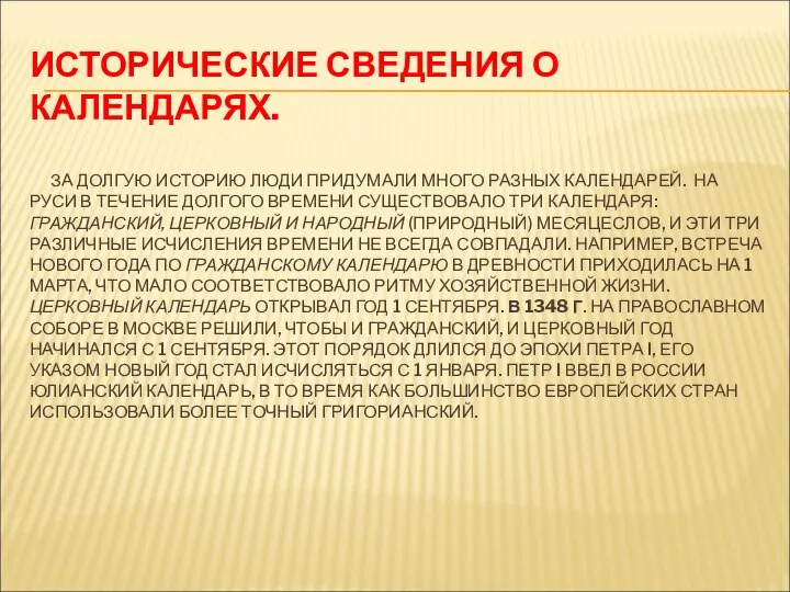 ИСТОРИЧЕСКИЕ СВЕДЕНИЯ О КАЛЕНДАРЯХ. ЗА ДОЛГУЮ ИСТОРИЮ ЛЮДИ ПРИДУМАЛИ МНОГО РАЗНЫХ