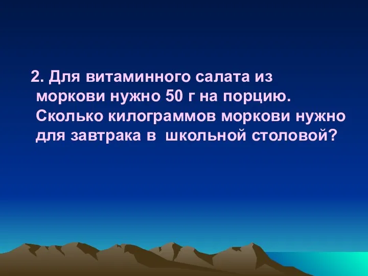 2. Для витаминного салата из моркови нужно 50 г на порцию.