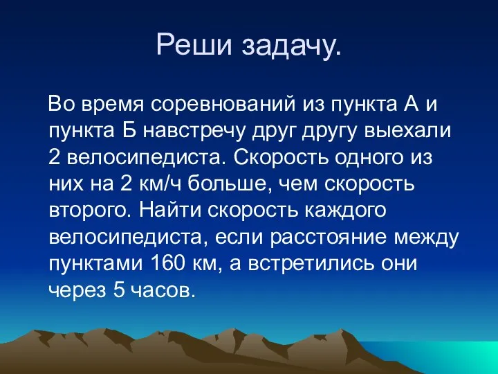 Реши задачу. Во время соревнований из пункта А и пункта Б