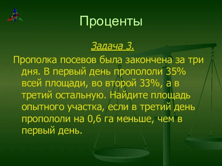 Проценты Задача 3. Прополка посевов была закончена за три дня. В