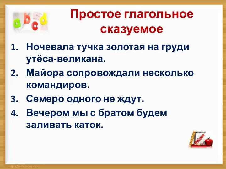 Простое глагольное сказуемое Ночевала тучка золотая на груди утёса-великана. Майора сопровождали