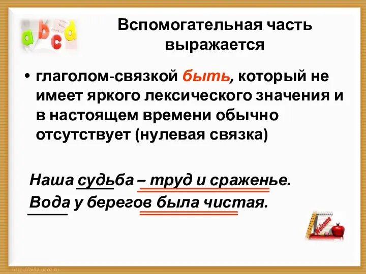 Вспомогательная часть выражается глаголом-связкой быть, который не имеет яркого лексического значения