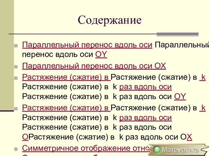 Содержание Параллельный перенос вдоль оси Параллельный перенос вдоль оси OY Параллельный