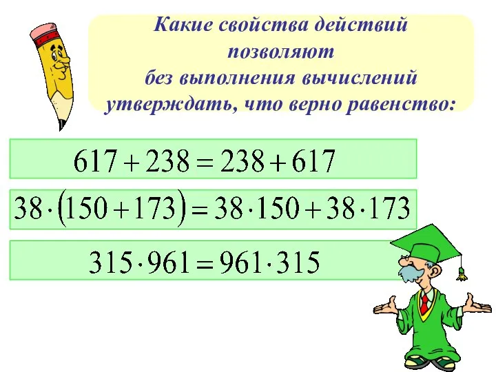 Какие свойства действий позволяют без выполнения вычислений утверждать, что верно равенство: