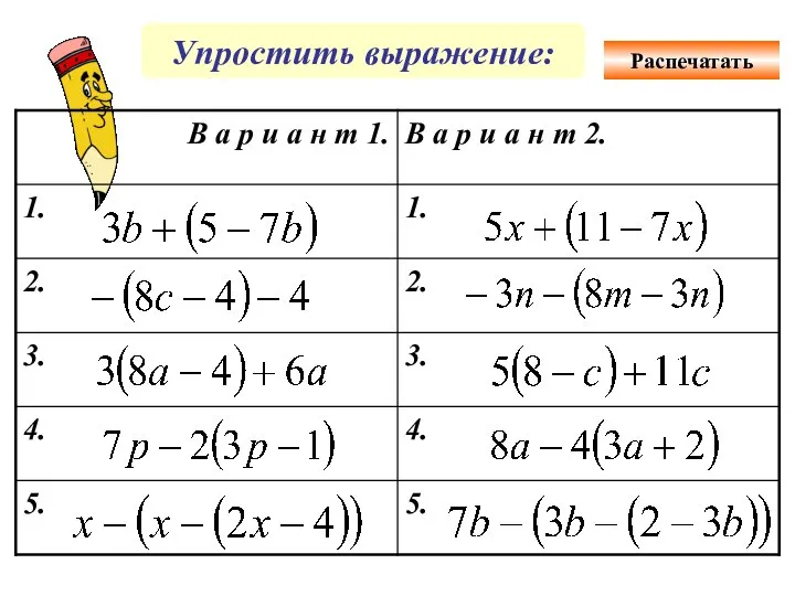 Упростить выражение: Распечатать