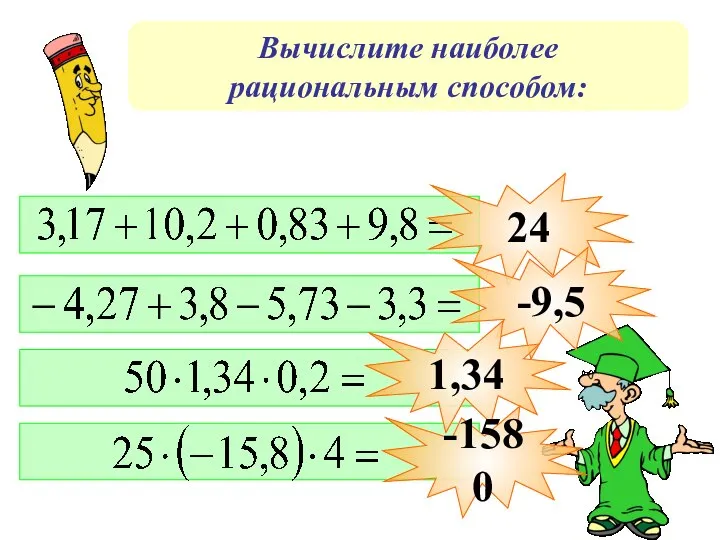 Вычислите наиболее рациональным способом: 24 -9,5 1,34 -1580