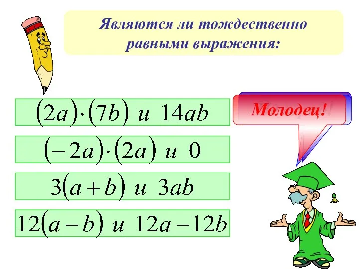 Являются ли тождественно равными выражения: Правильно! Подумай! Не верно! Молодец!