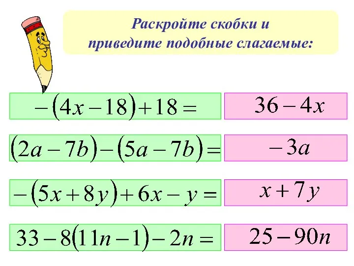 Раскройте скобки и приведите подобные слагаемые: