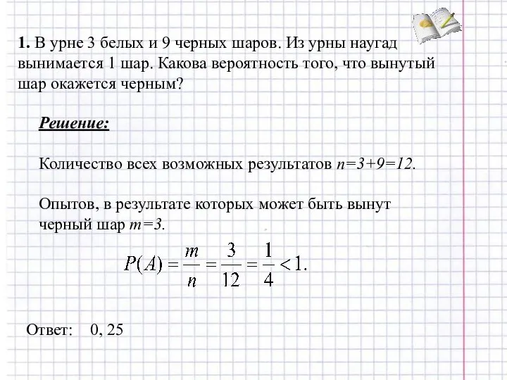 1. В урне 3 белых и 9 черных шаров. Из урны