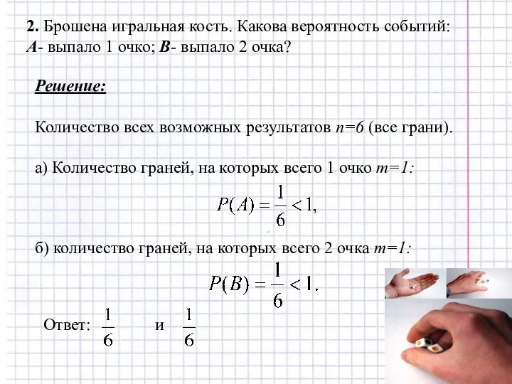 2. Брошена игральная кость. Какова вероятность событий: А- выпало 1 очко;