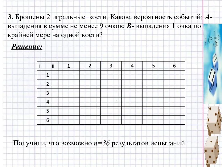 3. Брошены 2 игральные кости. Какова вероятность событий: А- выпадения в