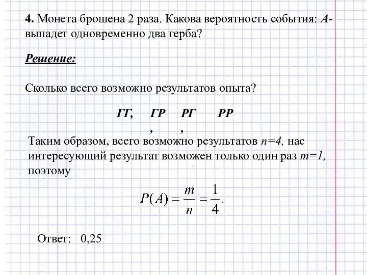 4. Монета брошена 2 раза. Какова вероятность события: А- выпадет одновременно