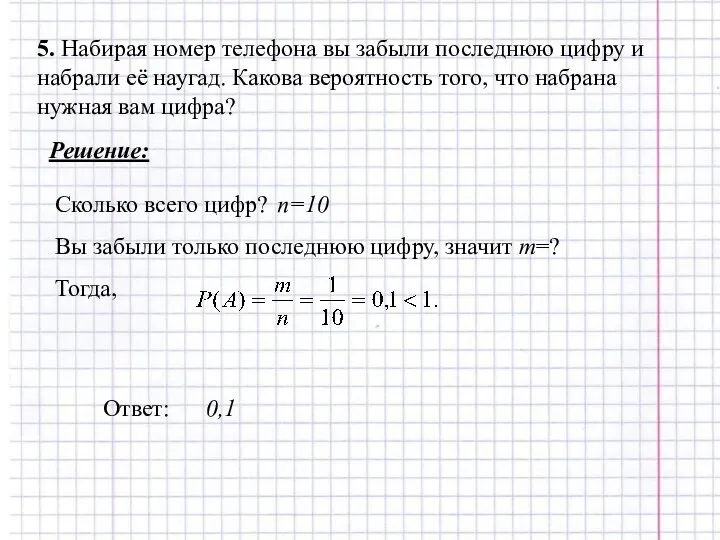 5. Набирая номер телефона вы забыли последнюю цифру и набрали её