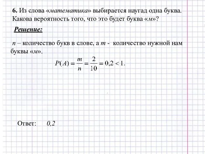 6. Из слова «математика» выбирается наугад одна буква. Какова вероятность того,