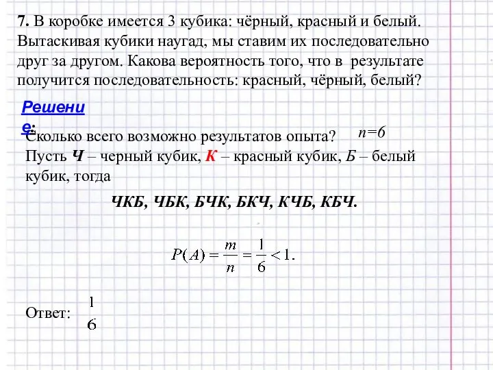 7. В коробке имеется 3 кубика: чёрный, красный и белый. Вытаскивая