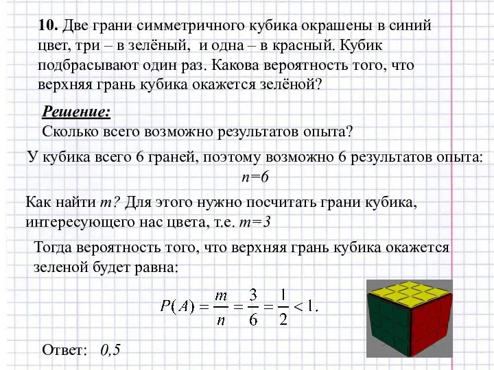 10. Две грани симметричного кубика окрашены в синий цвет, три –