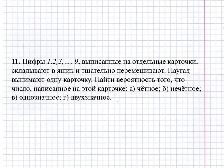 11. Цифры 1,2,3,…, 9, выписанные на отдельные карточки, складывают в ящик