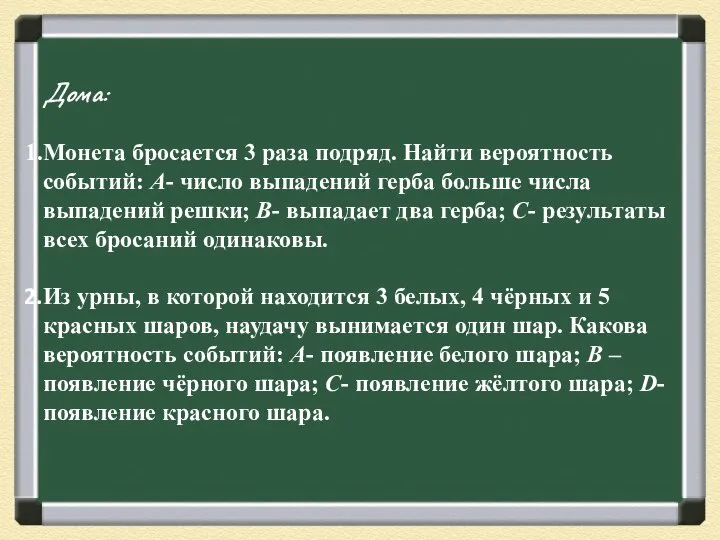 Дома: Монета бросается 3 раза подряд. Найти вероятность событий: А- число