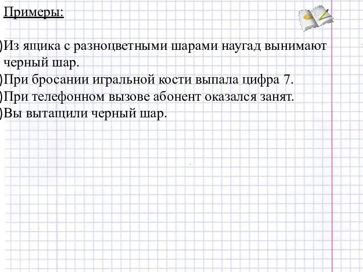 Примеры: Из ящика с разноцветными шарами наугад вынимают черный шар. При