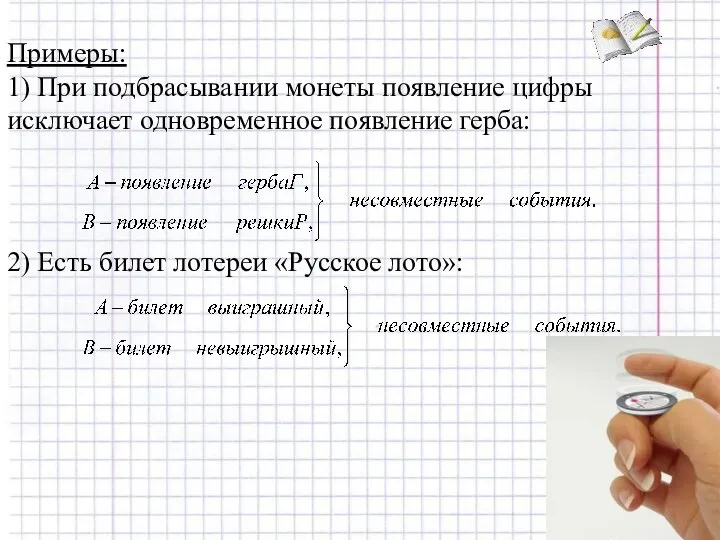 Примеры: 1) При подбрасывании монеты появление цифры исключает одновременное появление герба: