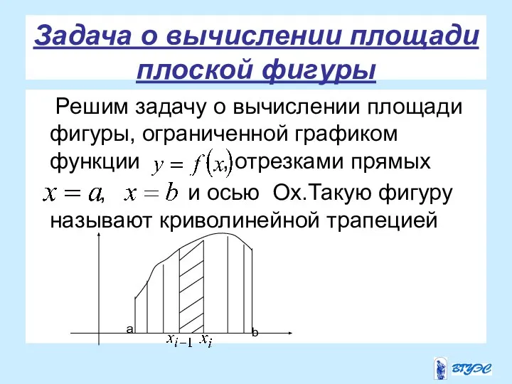 Задача о вычислении площади плоской фигуры Решим задачу о вычислении площади