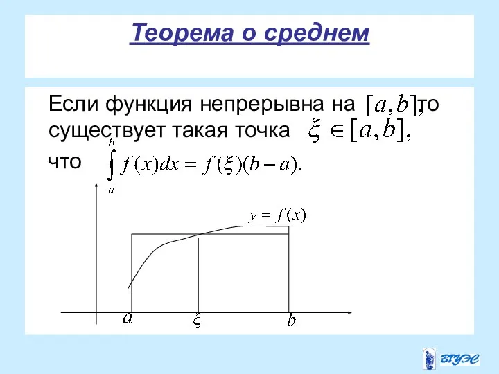 Теорема о среднем Если функция непрерывна на то существует такая точка что