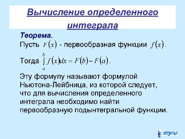 Вычисление определенного интеграла