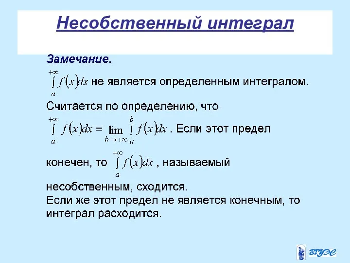 Несобственный интеграл